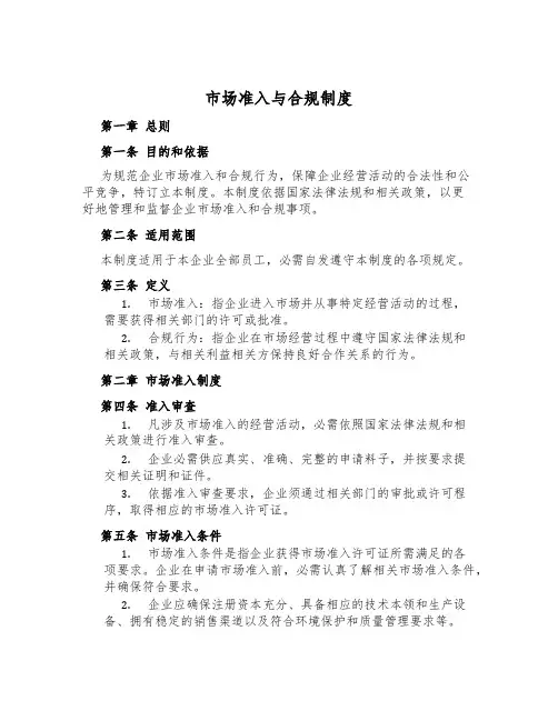 市场准入与合规制度