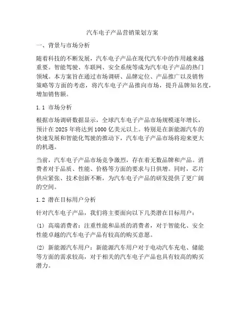 汽车电子产品营销策划方案