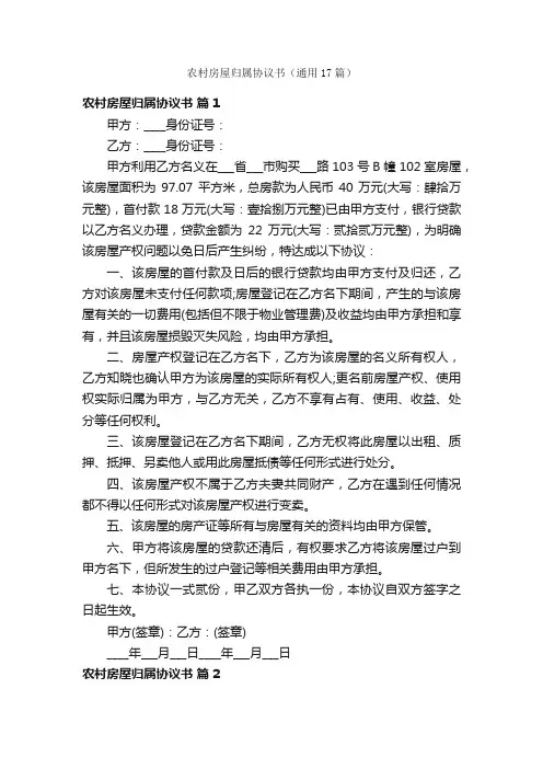 农村房屋归属协议书（通用17篇）