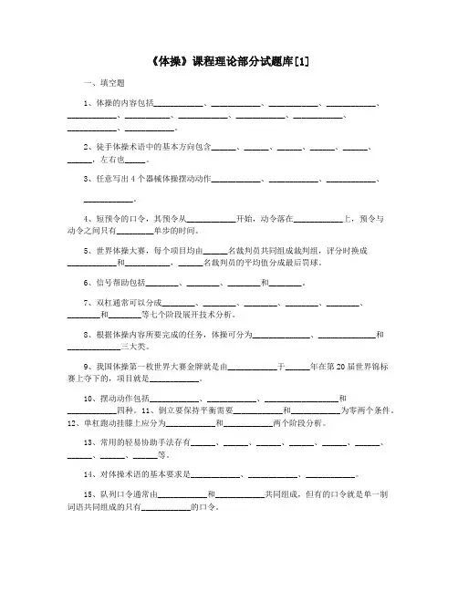 《体操》课程理论部分试题库[1]