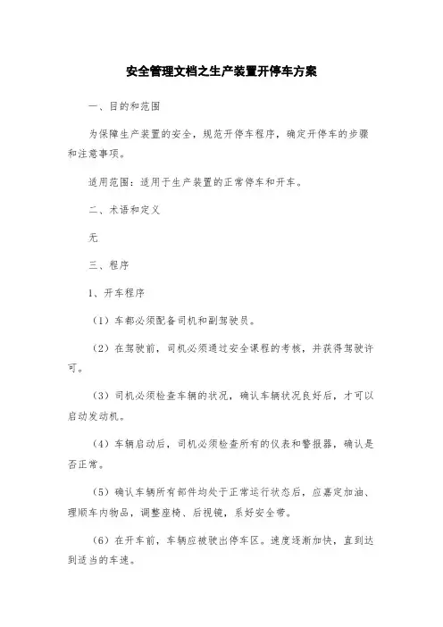 安全管理文档之生产装置开停车方案
