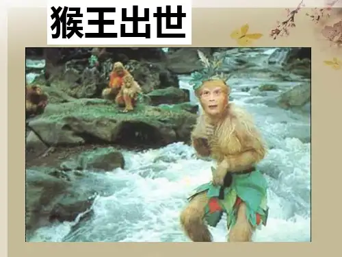 猴王出世ppt课件