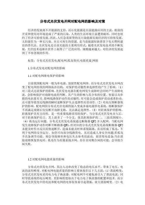 分布式光伏发电并网对配电网的影响及对策