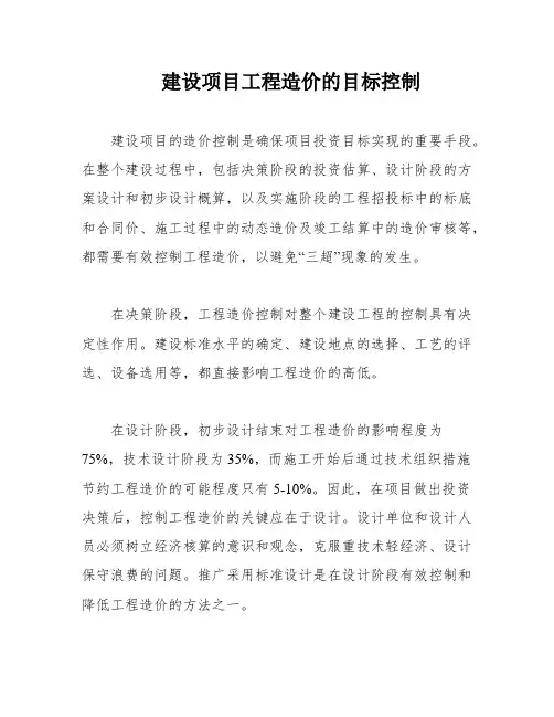 建设项目工程造价的目标控制