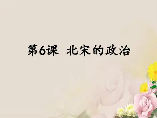 七年级下册第6课 北宋的政治 (共20张PPT)