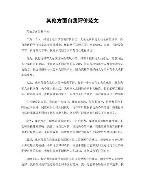 其他方面自我评价范文