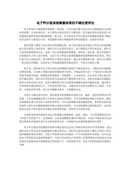 电子秤示值误差测量结果的不确定度评定
