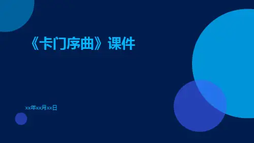《卡门序曲》课件