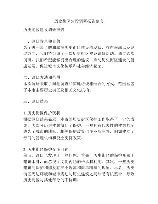 历史街区建设调研报告范文