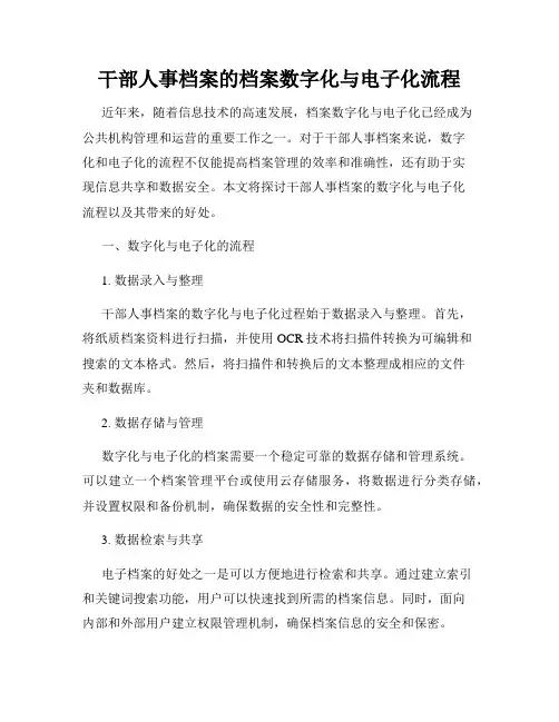 干部人事档案的档案数字化与电子化流程
