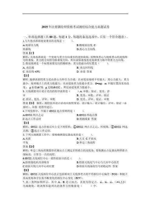 2019年测绘综合能力资格考试真题试卷及解析