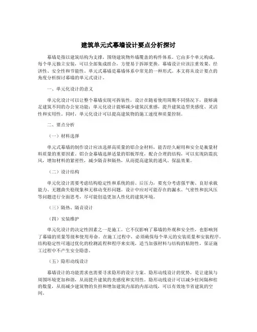 建筑单元式幕墙设计要点分析探讨