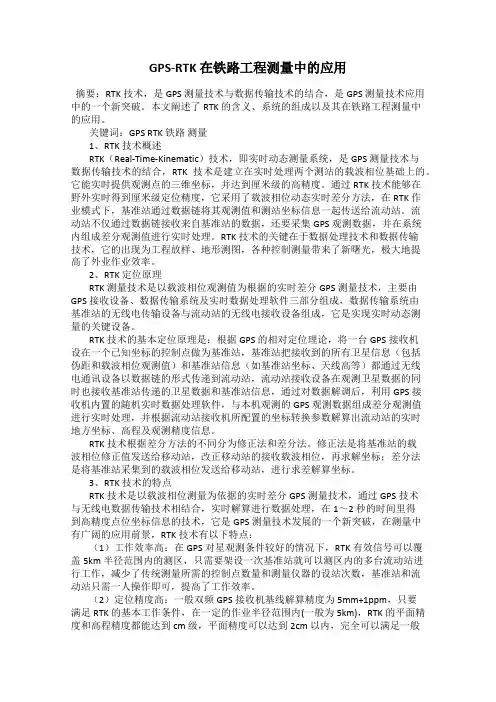 GPS-RTK 在铁路工程测量中的应用