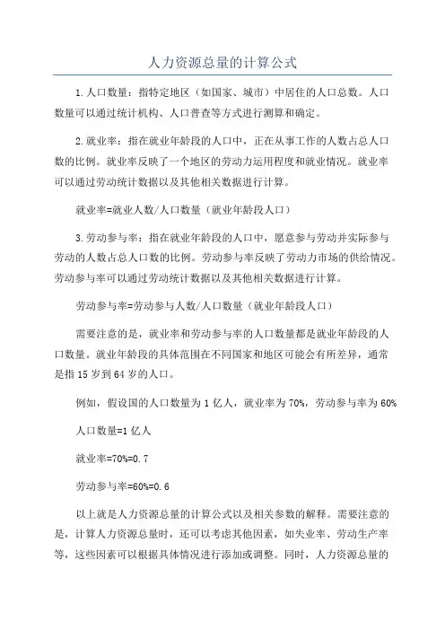 人力资源总量的计算公式