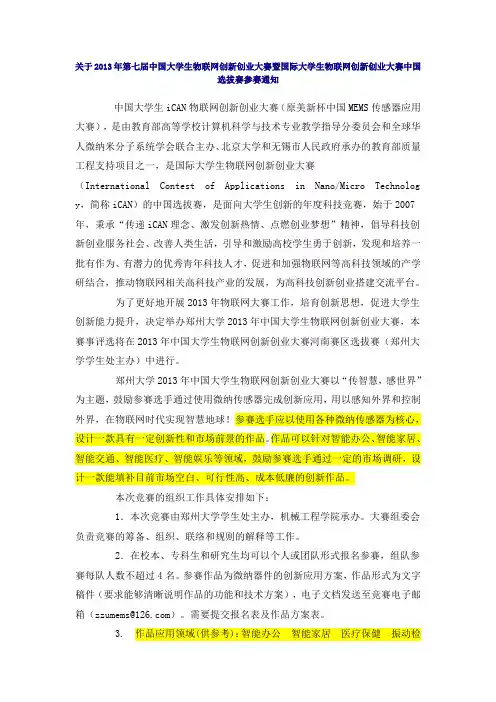 关于2013年第七届中国大学生物联网创新创业大赛暨国际大学生物联网创新创业大赛中国选拔赛参赛通知