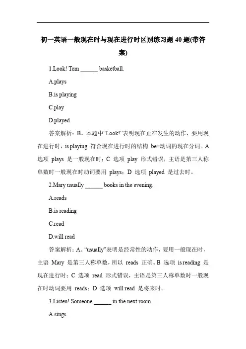 初一英语一般现在时与现在进行时区别练习题40题(带答案)