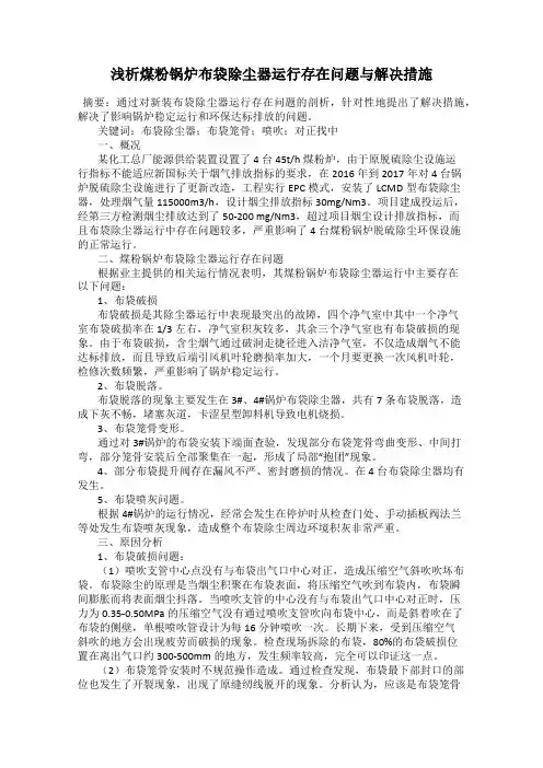 浅析煤粉锅炉布袋除尘器运行存在问题与解决措施