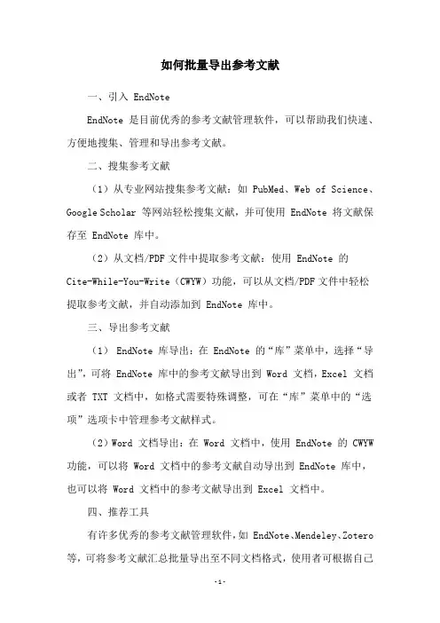 如何批量导出参考文献