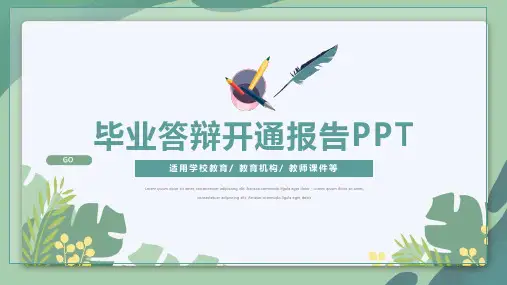 淡雅小清新毕业答辩开题报告通用PPT模板