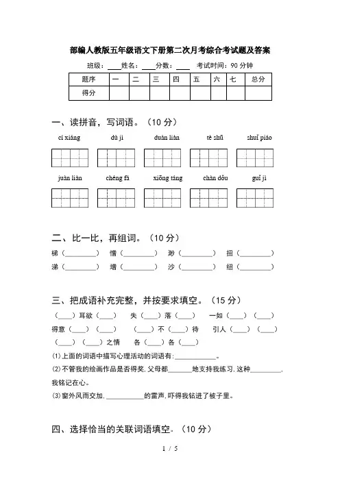 部编人教版五年级语文下册第二次月考综合考试题及答案
