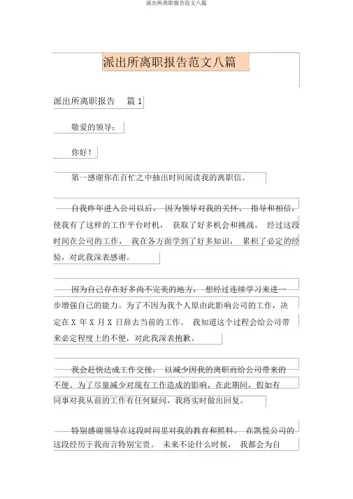 派出所辞职报告范文八篇