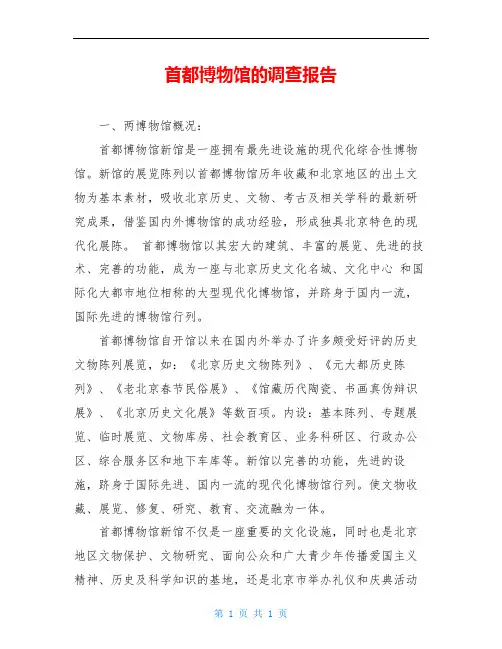 首都博物馆的调查报告