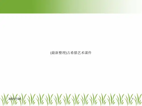 (最新整理)古希腊艺术课件