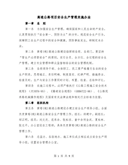 高速公路项目安全生产管理实施办法(二篇)