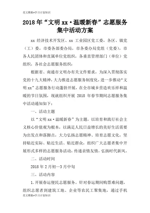【范文模板】2018年“文明xx·温暖新春”志愿服务集中活动准备细节方案流程