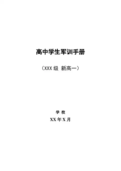 高中军训手册(精编全册)