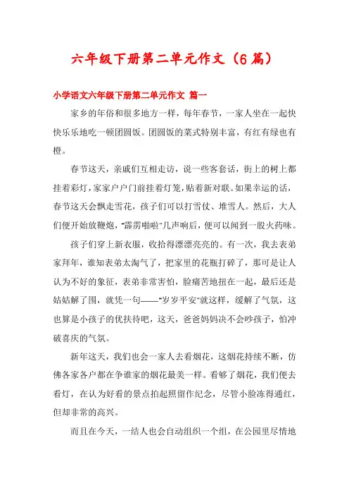六年级下册第二单元作文(6篇)