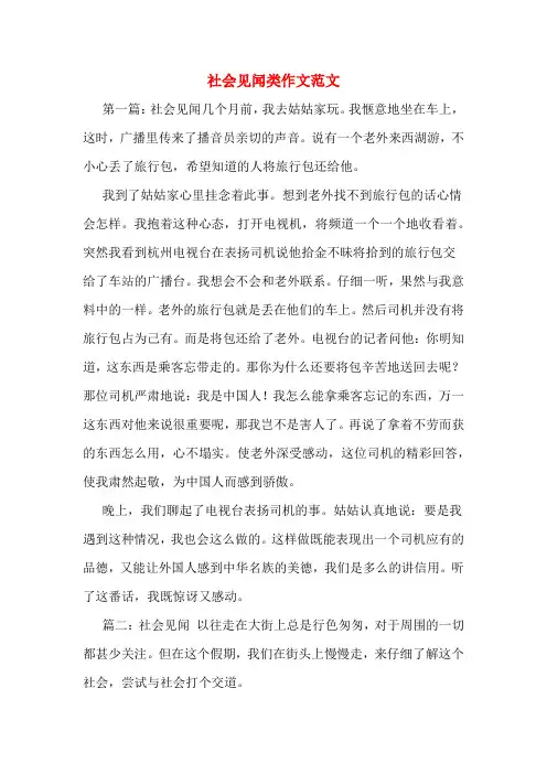 社会见闻类作文范文