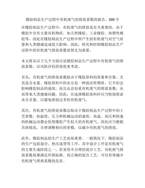 橡胶制品生产过程中有机废气的排放系数