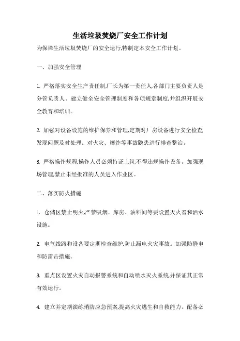 生活垃圾焚烧厂安全工作计划
