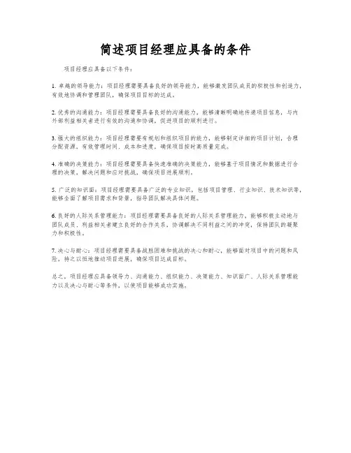 简述项目经理应具备的条件