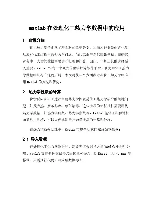 matlab在处理化工热力学数据中的应用