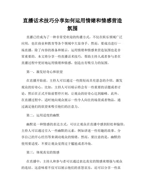 直播话术技巧分享如何运用情绪和情感营造氛围