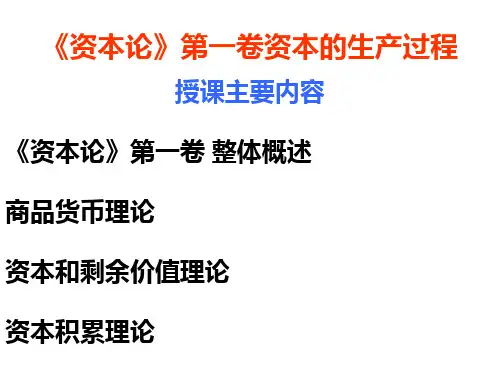 《资本论》第一卷资本的生产过程
