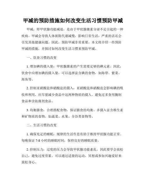 甲减的预防措施如何改变生活习惯预防甲减