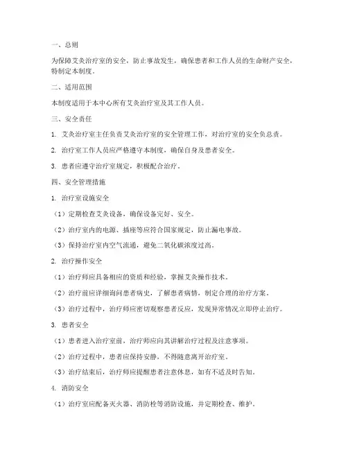 艾灸治疗室安全管理制度范本
