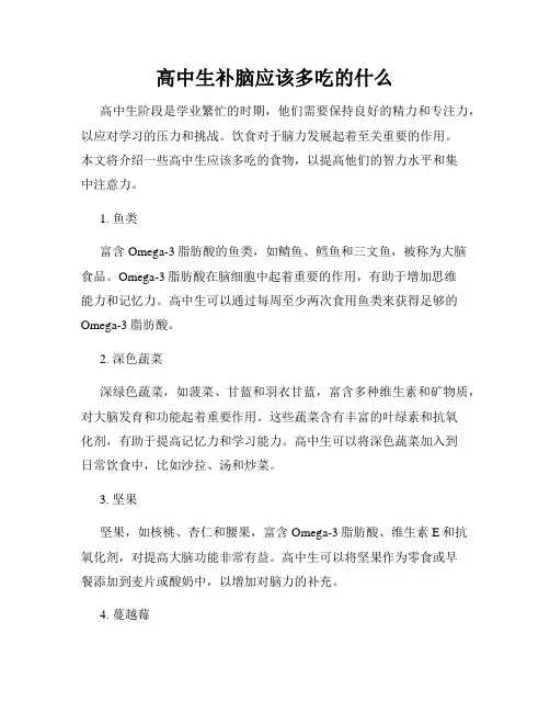 高中生补脑应该多吃的什么
