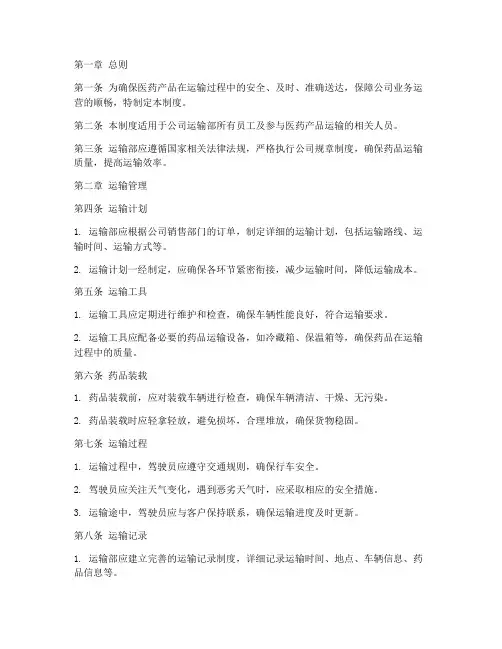 医药公司运输部的管理制度