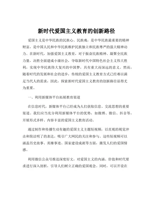 新时代爱国主义教育的创新路径