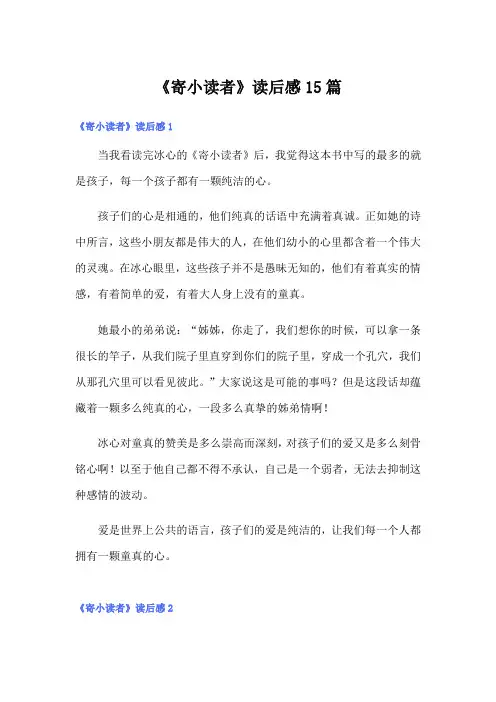 《寄小读者》读后感15篇