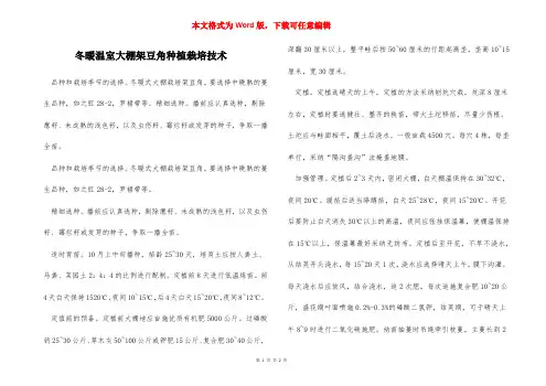 冬暖温室大棚架豆角种植栽培技术