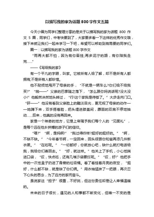 以描写我的家为话题800字作文五篇
