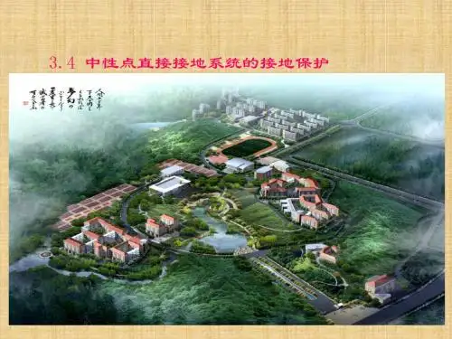 3.4中性点接地系统零序电流保护