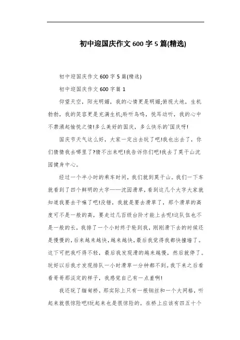 初中迎国庆作文600字5篇(精选)