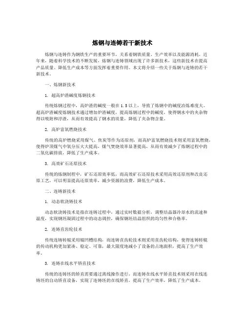 炼钢与连铸若干新技术