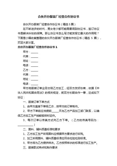 合伙开办服装厂经营合作协议书（精选5篇）